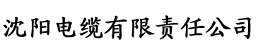 草莓视频网战入口电缆厂logo